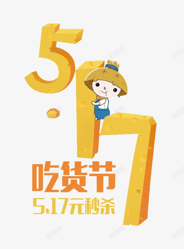 创意517吃货节png免抠素材_新图网 https://ixintu.com 517 517吃货节 创意 卡通 吃货主题 吃货的世界 吃货节 橘色 淘宝吃货节 美食 美食节 舌尖上的吃货 艺术字 超级吃货节 零食 食品节 食物