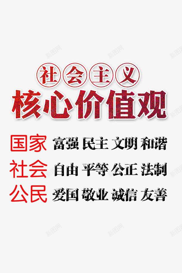 com 人生价值观 国家 富强 标语设计 核心价值观 民主 海报字体 海报