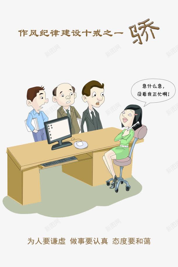 作风纪律建设十戒之一骄png免抠素材_新图网 https://ixintu.com 作风 作风纪律展板 作风纪律建设十戒之一骄 免扣 免扣素材 十戒 宣传漫画 广告设计 建设 招贴设计 纪律 设计 骄