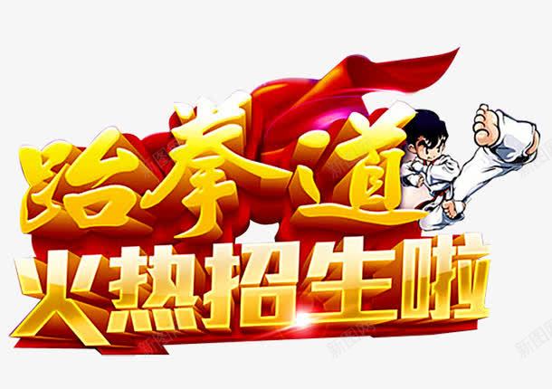 跆拳道招生png免抠素材_新图网 https://ixintu.com 假期招生 招生传单 招生宣传单 招生海报 招生简章 火热招生 课后班招生 跆拳道
