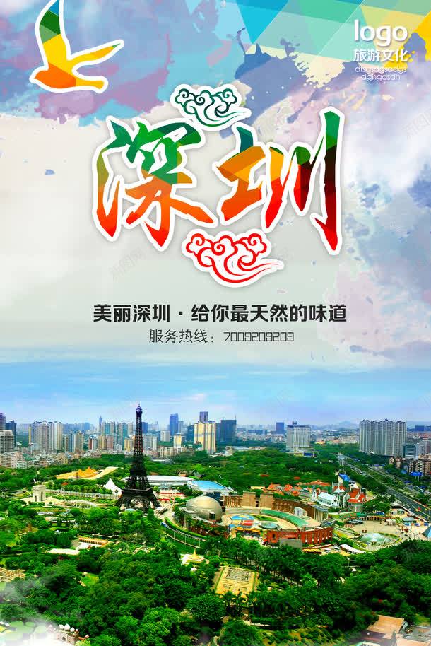 深圳旅游广告psd免抠素材_新图网 https://ixintu.com 印象深圳 旅游 标志性建筑 深圳 深圳世界之窗 深圳中国风 深圳印象 深圳地 深圳地标 深圳地标矢量 深圳小吃 深圳建筑 深圳文化 深圳旅游 深圳旅行 深圳景点 深圳特产 深圳风俗 深圳风情 舌尖上的深圳 魅力深圳