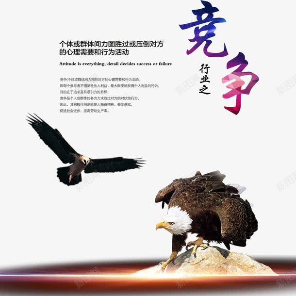 企业之竞争png免抠素材_新图网 https://ixintu.com 企业展板 企业文化 竞争 老鹰