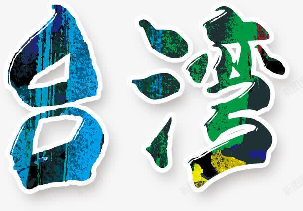台湾中国风毛笔字艺术字标题渐变png免抠素材_新图网 https://ixintu.com 中国风 标题 毛笔字 渐变 艺术字
