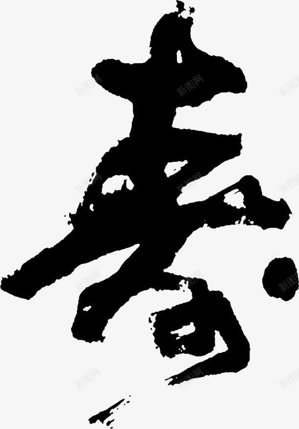 毛笔字春png免抠素材_新图网 https://ixintu.com 书法字 字帖 文化 春字 毛笔字 艺术