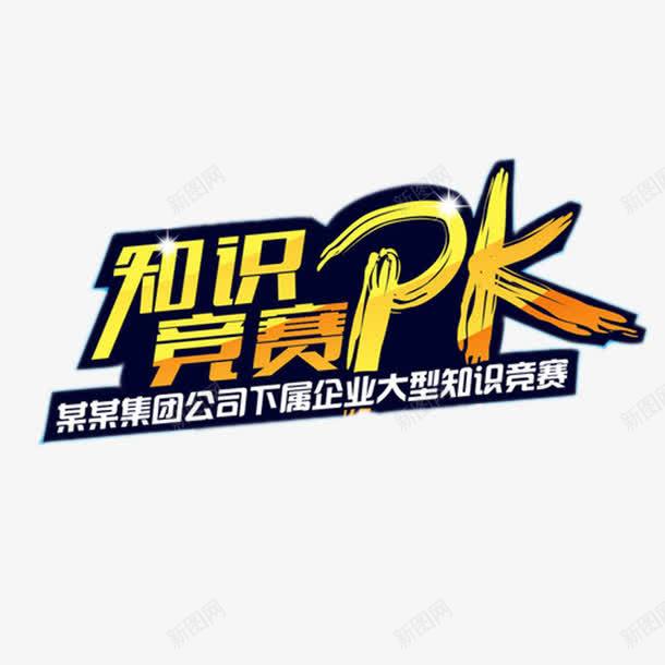 知识竞赛PK艺术字png免抠素材_新图网 https://ixintu.com 免费图片 免费素材 知识竞赛PK 艺术字