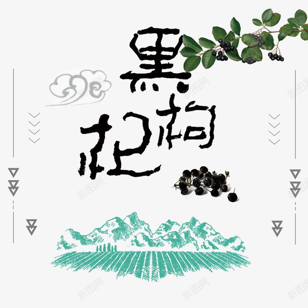 田园风黑枸杞卡通手绘装饰png免抠素材_新图网 https://ixintu.com 一枝枸杞 卡通田园 枸杞包装 枸杞干 枸杞装饰 田园风 黑枸杞