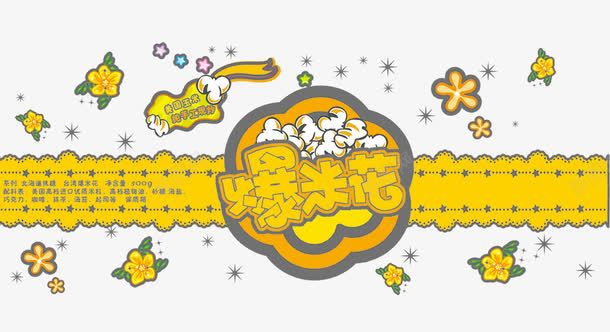 爆米花包装片psd免抠素材_新图网 https://ixintu.com 300dpi psd 休闲美食 休闲食品 包装袋 包装设计 广告设计模板 源文件 白色 美食 膨化食品