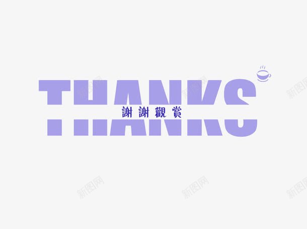 紫色谢谢观赏png免抠素材_新图网 https://ixintu.com PPT 字母 文字 紫色 艺术字 英文 英文谢谢 装饰 谢谢观赏