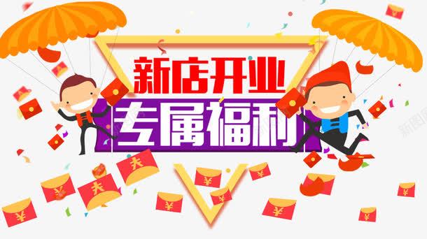 新店开业psd免抠素材_新图网 https://ixintu.com 专属福利 开业素材 新店 新店开业 红包素材