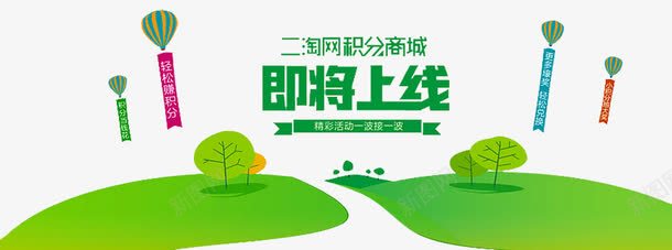 积分商城png免抠素材_新图网 https://ixintu.com 会员积分 兑换 兑换海报 抽奖 积分 积分会员 积分传单 积分商城 积分抽奖 积分换购 积分活动 超值兑换 超市积分 超市积分活动