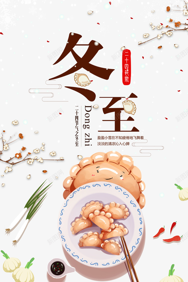冬至饺子等蔬菜装饰元素图psd免抠素材_新图网 https://ixintu.com 云纹 冬至 树枝元素 梅花 装饰 饺子