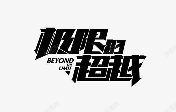 极限的超越png免抠素材_新图网 https://ixintu.com 汽车艺术字 艺术字 英文字母 黑色
