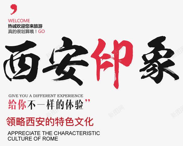 西安旅游文化png免抠素材_新图网 https://ixintu.com 文化 旅游 毛笔字 艺术字 西安