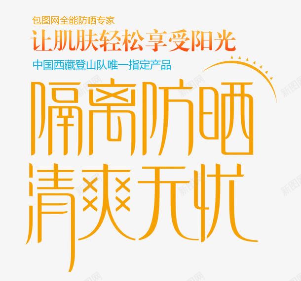 隔离防晒清爽无忧文案海报png免抠素材_新图网 https://ixintu.com 文案 海报 清爽无忧 让肌肤轻松享受眼光 设计 隔离防晒