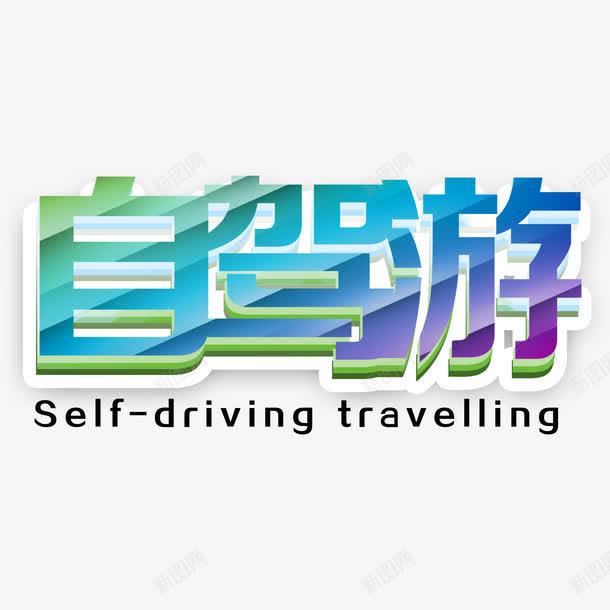 自驾游创意字体元素png免抠素材_新图网 https://ixintu.com 出游 出行 创意 字体 宣传单页字体 海报字体 立体字 自由行