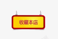 收藏标签png免抠素材_新图网 https://ixintu.com 几何 扁平 收藏 收藏本店 黄色