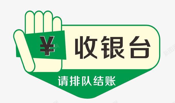 请排队结账png免抠素材_新图网 https://ixintu.com 付钱 排队 收银台 文明 结账