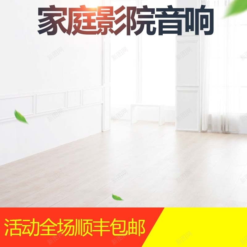 家庭影院音响促销主图jpg设计背景_新图网 https://ixintu.com 主图背景 包邮 室内背景 数码家电 活动促销 淘宝主图 温馨 简约 绿叶 节日促销 音响促销