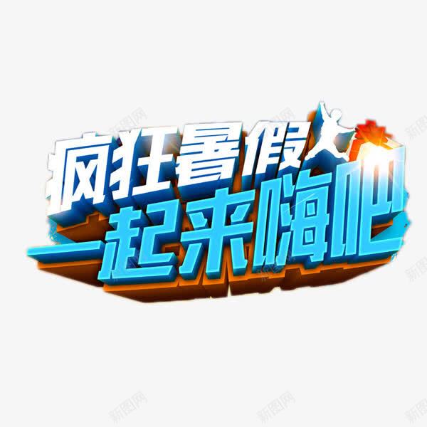 疯狂暑假一起来嗨吧png免抠素材_新图网 https://ixintu.com 一起来嗨吧 游乐园 畅玩 疯狂暑假 艺术字