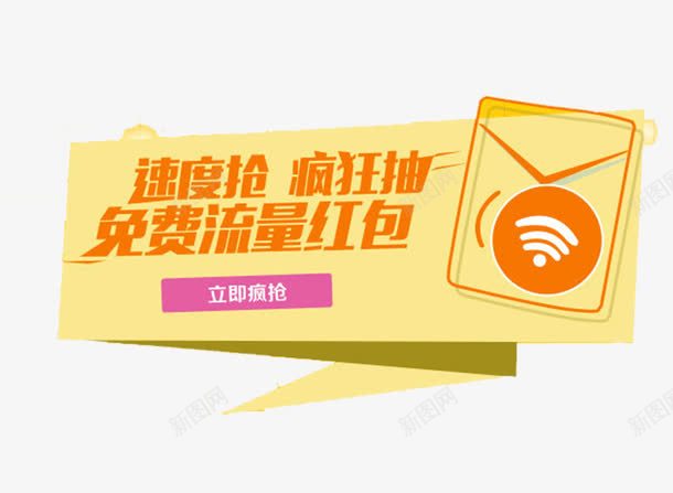 速度抢免费流量红包png免抠素材_新图网 https://ixintu.com 免费流量包 抢流量 抢红包 流量包 流量红包 速度抢