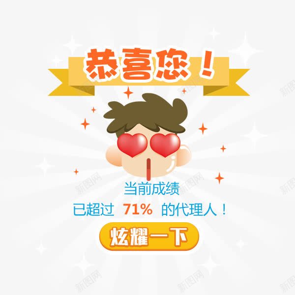 炫耀一下psd免抠素材_新图网 https://ixintu.com 中奖 恭喜 恭喜你 活动 炫耀