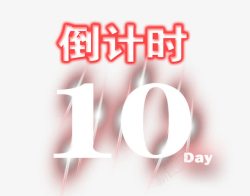 数字11倒计时10天高清图片