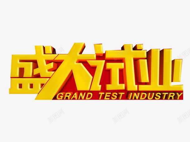 盛大试业png免抠素材_新图网 https://ixintu.com 3D字 3D立体字 盛大试业 盛大试营业 立体字 试业 金色字 黄色字