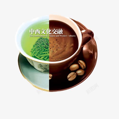 中西文化交流png免抠素材_新图网 https://ixintu.com 中西文化 中西文化差异 交流 咖啡 茶 融合