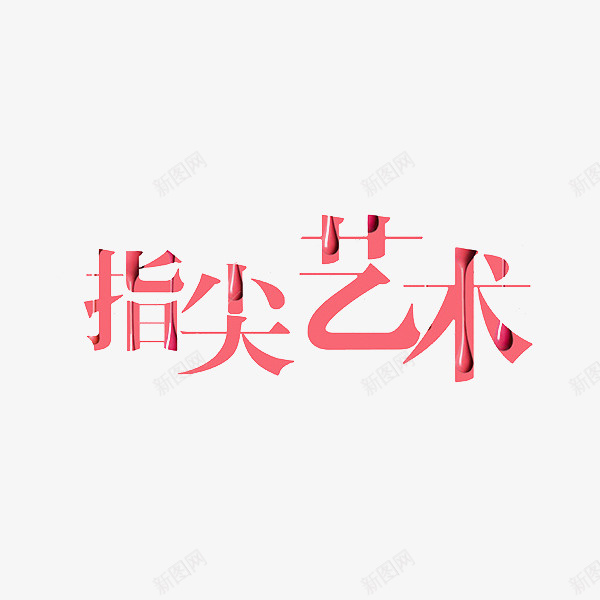 指尖艺术粉色艺术字png免抠素材_新图网 https://ixintu.com 卡通 商务 封面 彩色手绘 指尖艺术 插图 汉字 粉色 艺术字