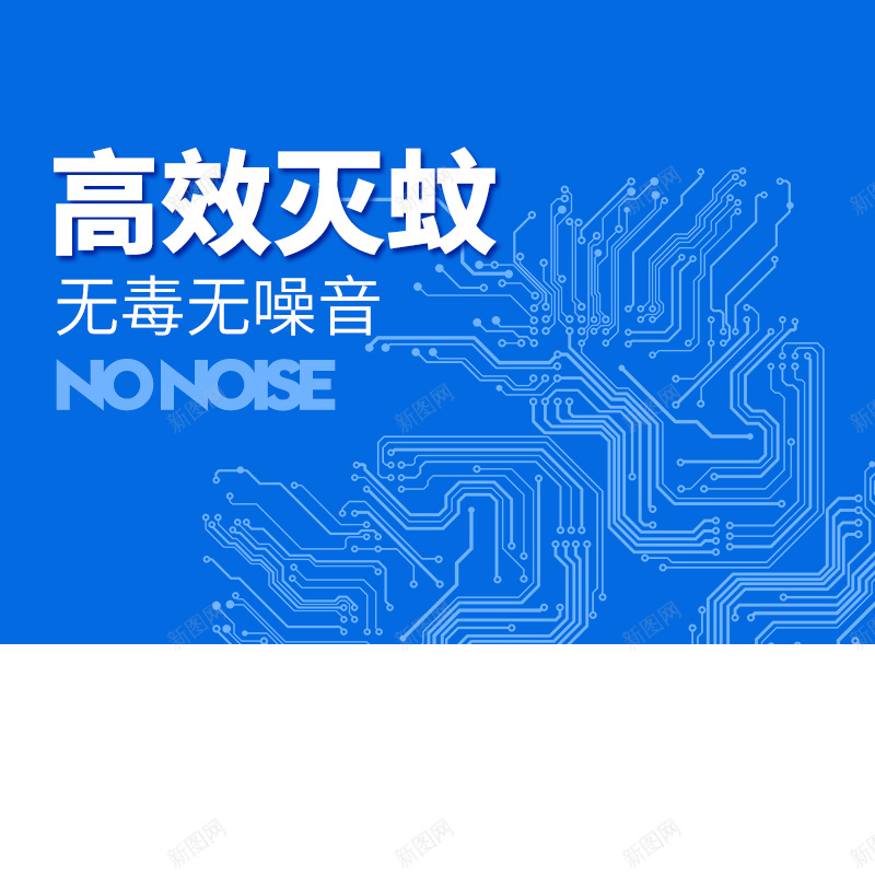 淘宝蓝色扁平简约PSD主图背景psd设计背景_新图网 https://ixintu.com 主图 促销 扁平 无毒 活动 淘宝 灭蚊器 电器 直通车 科技 简约 蓝色 高效灭蚊