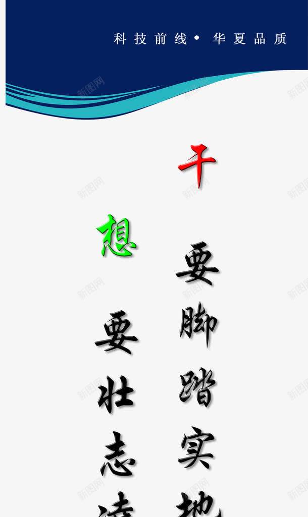 企业文化标语psd免抠素材_新图网 https://ixintu.com 企业文化图 企业文化墙 企业文化宣传 企业文化手册 企业文化标语 企业文化栏 企业文化海报 企业文化画册 企业文化背景 展板模板