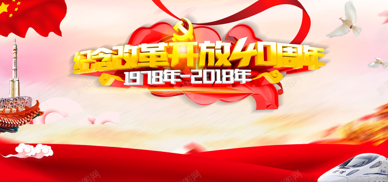 纪念改革开放40周年彩色文艺bannerpsd设计背景_新图网 https://ixintu.com 40周年 丝带 云层 五星红旗 党徽 彩色 手绘 改革开放 文艺 火箭 鸽子