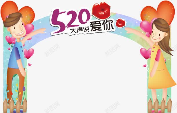 拱门与卡通情侣png免抠素材_新图网 https://ixintu.com 520 人物 卡通情侣 情侣 拱门 气球 爱你 矢量人物 矢量情侣
