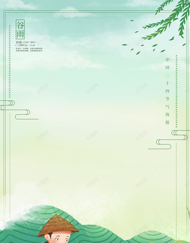 春天下雨谷物观察图psd设计背景_新图网 https://ixintu.com 云纹 手绘 手绘人物 柳条 背景图 谷物 谷雨 飘叶