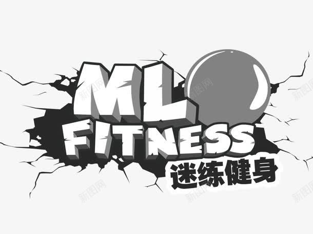 迷恋健身psd免抠素材_新图网 https://ixintu.com 健身 字母 插图 破裂 英文 裂纹 黑洞