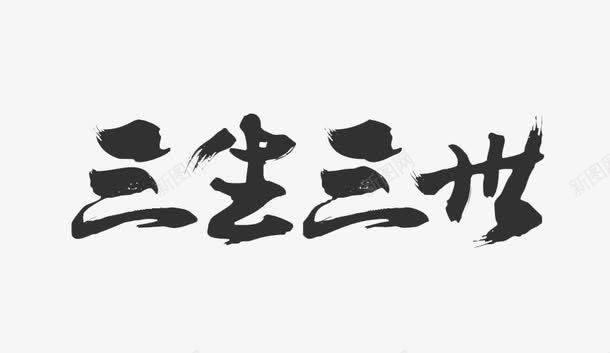 三生三世png免抠素材_新图网 https://ixintu.com 三生三世 卡通 手绘 文字 毛笔 简笔 线条 黑色