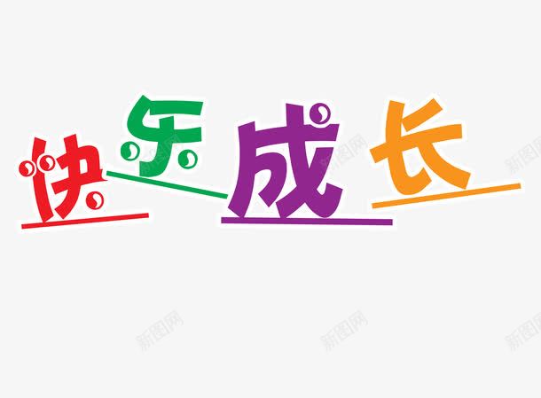 彩色快乐成长png免抠素材_新图网 https://ixintu.com 共同成长 共成长 同学 学校 孩子 快乐成长 成长纪念册 放飞 校园 梦想 祖国的花朵
