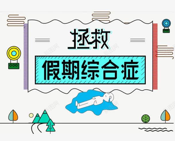 拯救假期综合症psd免抠素材_新图网 https://ixintu.com 101 假日元素 国庆 放假 旅游 海报装饰