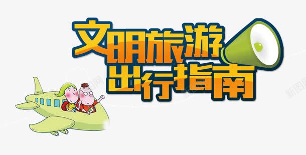 文明旅游png免抠素材_新图网 https://ixintu.com 出行 指南 文明旅游