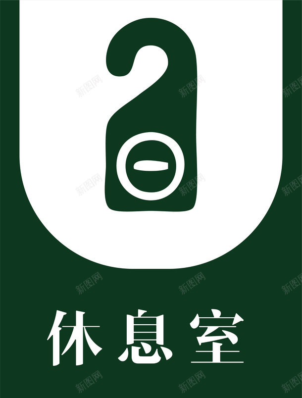 休息室高档门牌元素矢量图ai免抠素材_新图网 https://ixintu.com 休息室 吊牌 告示牌 指向标 指向牌 指引牌 指示牌 提示牌 方向标 站牌 警示牌 路标 门牌 矢量图