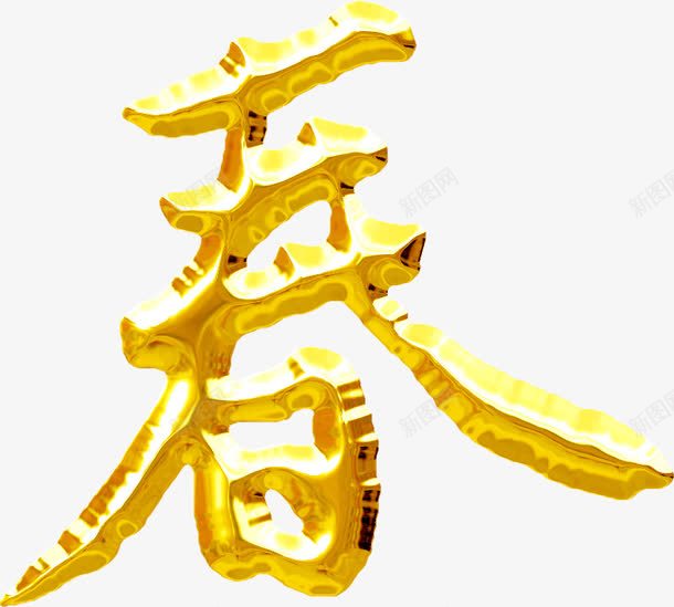 春天黄色立体字体png免抠素材_新图网 https://ixintu.com 字体 春天 立体 设计 黄色