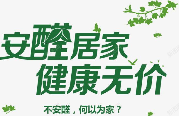 安醛居家健康无价艺术字png免抠素材_新图网 https://ixintu.com 安醛居家健康无价 安醛居家健康无价艺术字 防治甲醛主题艺术字 防治甲醛主题艺术字矢量