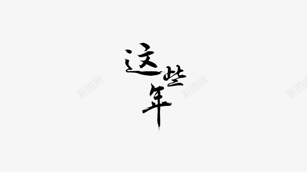 这些年我们一起做过的事png免抠素材_新图网 https://ixintu.com 学生 排版 校园 青春