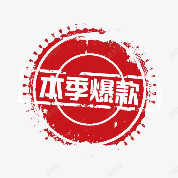本季爆款png免抠素材_新图网 https://ixintu.com 印章 圆形 店铺活动 火爆热销 红色