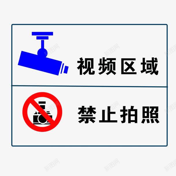 视频区域禁止拍照png免抠素材_新图网 https://ixintu.com 文明行文 监控区域 视频区域禁止拍照