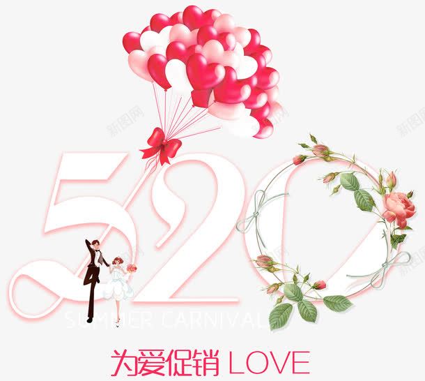 520为爱促销love艺术字png免抠素材_新图网 https://ixintu.com 520 520为爱促销love 为爱促销love 艺术字520为爱促销love