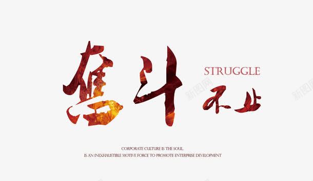 奋斗不止png免抠素材_新图网 https://ixintu.com 企业海报 创意设计 商务海报 奋斗不止 广告模板 艺术字