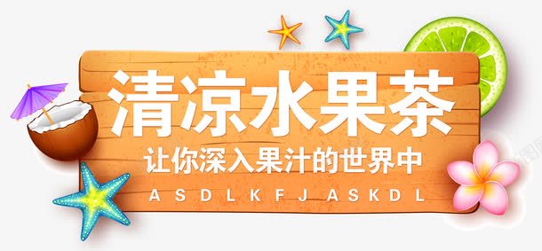 清凉水果茶夏天饮料海报png免抠素材_新图网 https://ixintu.com 夏天 夏天饮料海报 清凉水果茶海报 饮料