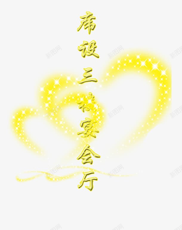 酒店宴会装饰png免抠素材_新图网 https://ixintu.com 心形星星 装饰图案 邀请函装饰 酒店宴会