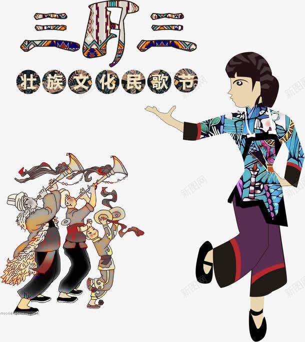 壮族字体和元素png免抠素材_新图网 https://ixintu.com 三月三 壮族 壮族人物 壮族自治区 少数民族 民族 节日 设计感